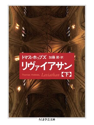 cover image of リヴァイアサン（下）